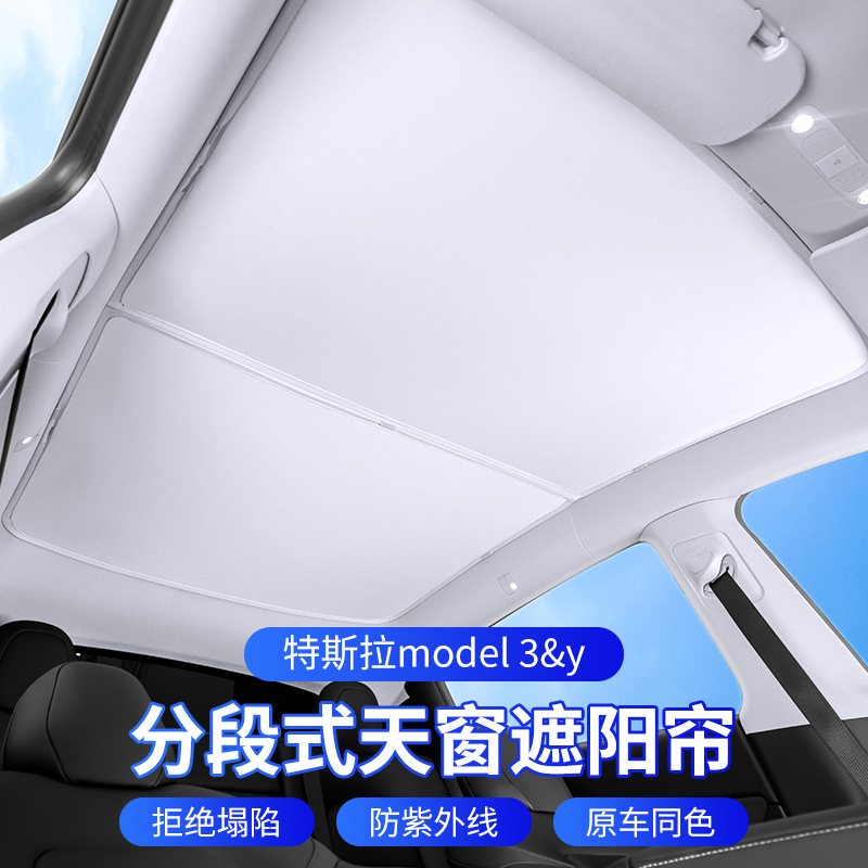 适用于特斯拉model3/y天窗遮阳帘前后车顶防晒隔热遮阳板改装配件
