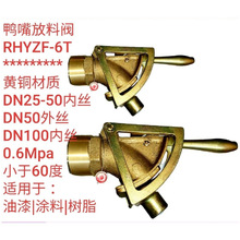 瑞辉 DN50内丝 黄铜鸭嘴阀 油漆涂料胶水树脂200L油桶放料阀