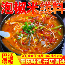 重庆泡椒米线调料砂锅水瓢米线酸菜番茄三鲜底料商用过桥米线酱料
