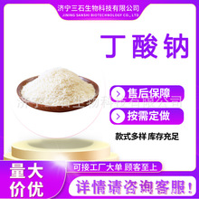 丁酸钠  三石厂家供应 156-54-7 丁酸钠 正丁酸钠