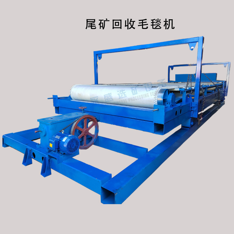 悬振毛毯机 选尾矿二次回收机械 金尾矿选矿设备 尾矿选金毛毯机