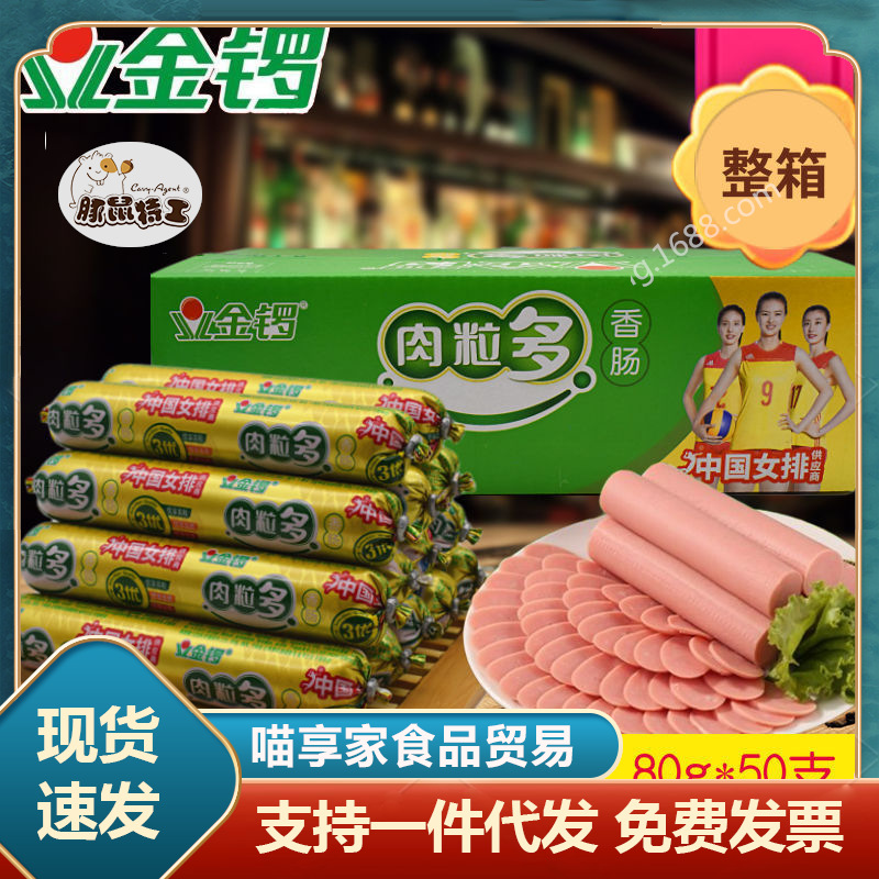 金锣肉粒多猪肉肠80g/支10支整箱香肠零食即食火腿肠早餐肠配泡面