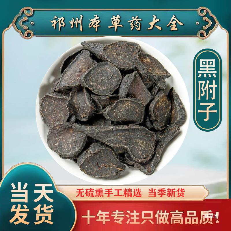 无硫黑附子500g 附片蒸熟附片黑顺片炮附片附子粉批 发真货好