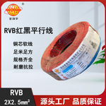 金环宇电线电缆 家用照明RVB红黑平行线2*2.5平方电源线