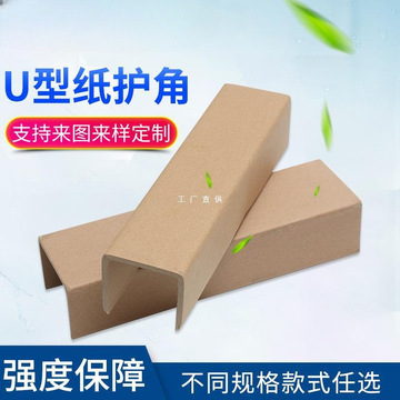u型纸护角加厚包角纸箱护边条物流快递包装打包防撞u形凹槽型