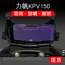 适用于力帆KPV150仪表保护贴膜TPU显示屏幕电动摩托车非钢化配件