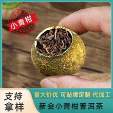 拿样款 新会小青柑正宗生晒新会陈皮大红柑普洱茶柑普茶茶叶