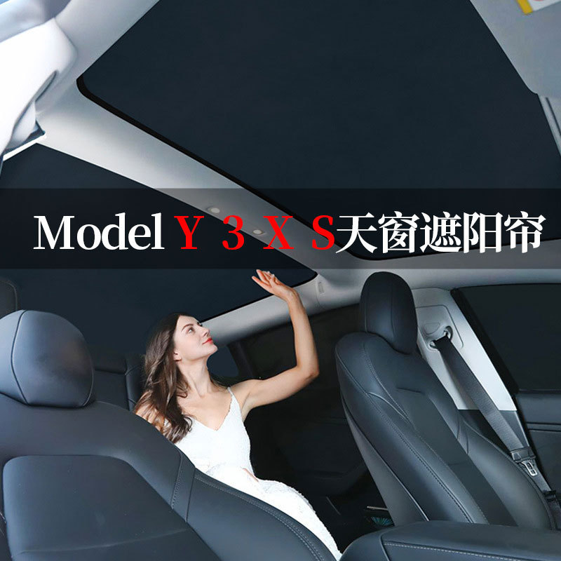 适用于特斯拉modely天窗遮阳帘model3/s/x汽车用品汽车遮阳帘隔热