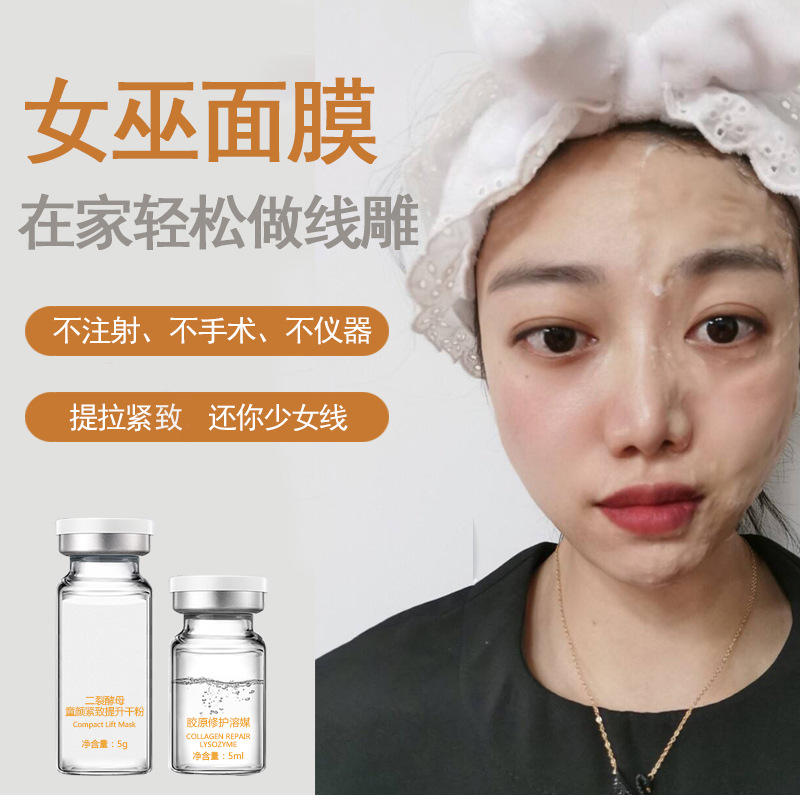 女巫面膜面具提拉紧致去法令纹 v脸美容院多肽胶原涂抹式面膜批发