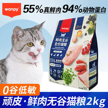 Wanpy顽皮鲜肉无谷猫粮冻干成猫全价全期通用型营养增肥发腮2kg装