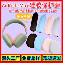 适用于Airpods Max硅胶保护套苹果头戴式蓝牙耳机全包防摔保护套