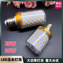 LED玉米灯泡 恒流大功率灯泡 家用照明三色变光E27螺口 高亮30W