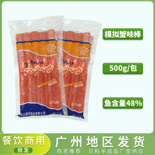 日式模拟蟹味棒500g漫天香蟹柳寿司料理火锅专商用蟹腿肉棒批 发