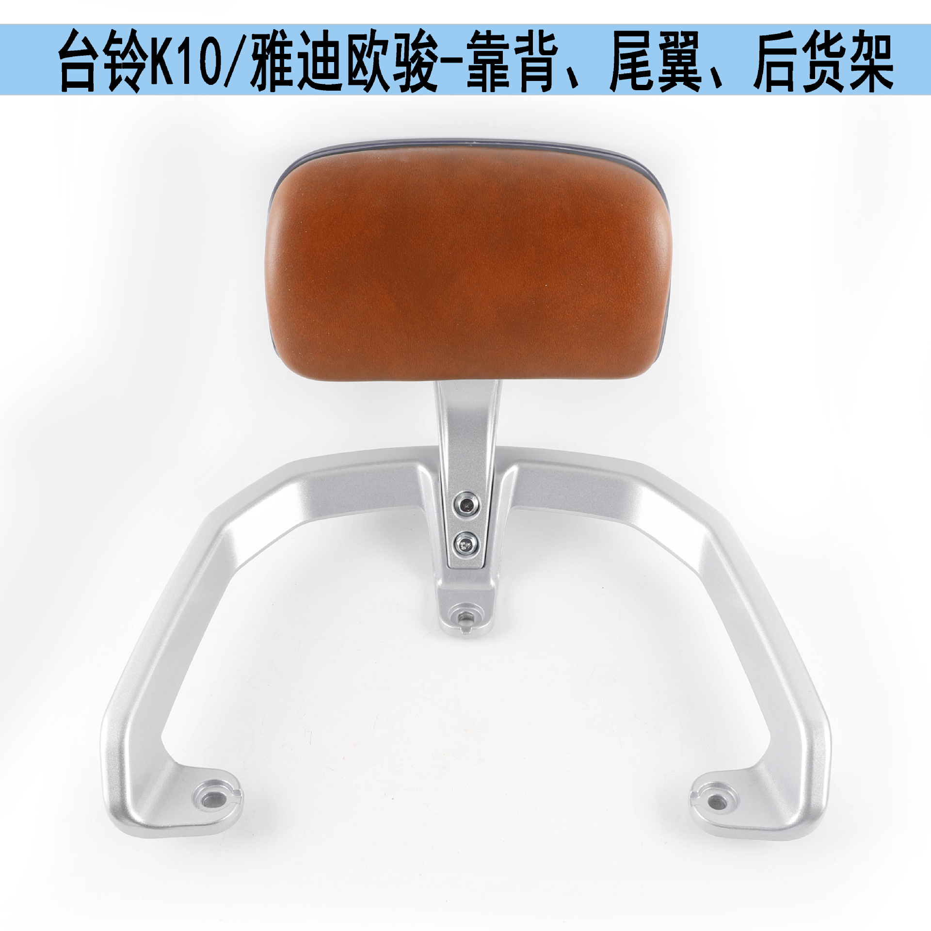 电动车台铃k10后靠背尾翼货架通用雅迪欧骏牛款电瓶车加厚扶拉手