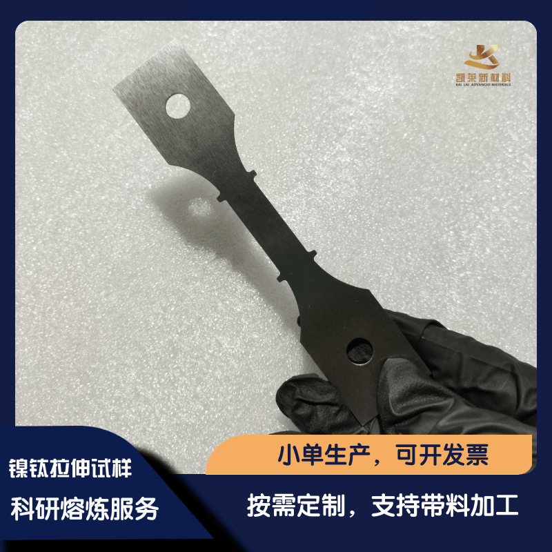 定制高纯度NiTi镍钛 合金拉伸试样 科研实验材料 真空熔炼  镍基