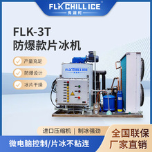 FLK-3T防爆款片冰机制冰设备高端产品防爆设计产量充足干燥片冰机