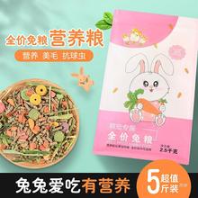 兔粮兔子饲料5斤营养牧草豚鼠粮荷兰猪兔子粮食幼兔磨牙零食饲料