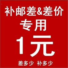 补邮费差价（不能使用优惠券及其他优惠）