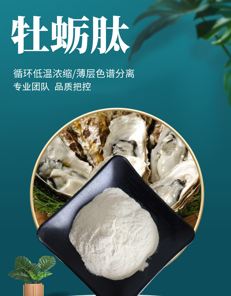 牡蛎肽 水溶性牡蛎低聚肽牡蛎提取物牡蛎粉生蚝提取物牡蛎多肽