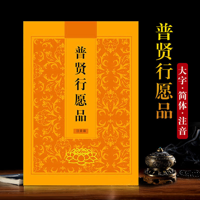 普贤行愿品