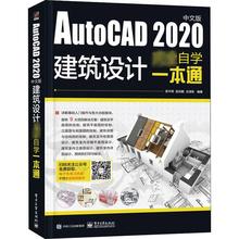 AutoCAD 2020中文版建筑设计完全自学一本通