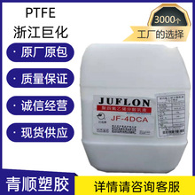 PTFE浙江巨化JF-4DCA水性涂料 浸渍 石棉 玻璃纤维 橡胶工业 耐磨