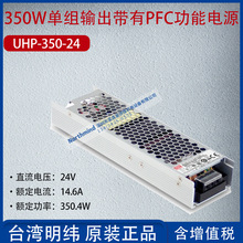 UHP-350-24台湾明纬单组输出带有PFC功能开关电源14.6A功率350.4W