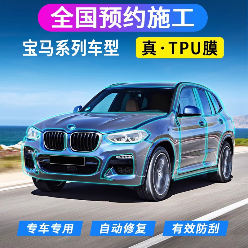 适用宝马5系6系7系x1x3x5x6隐形车衣全车漆面局部外饰贴膜透明tpu