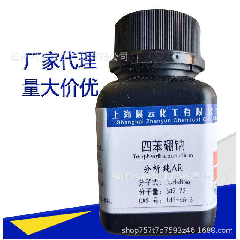 四苯硼酸钠 分析纯 ar10g/瓶 250克 cas:143-66-8 现货