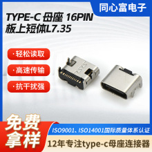 type-c母座16p板上型L7.35蓝牙音响插座usb母座充电插口usb连接器