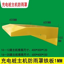 10-16-18-20路黄色充电桩主机防雨罩户室外防雨主机罩防雨帽