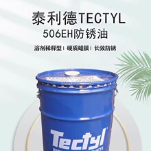 泰利德506EH防锈油TECTYL防锈蜡溶剂稀释型长效室外防锈油