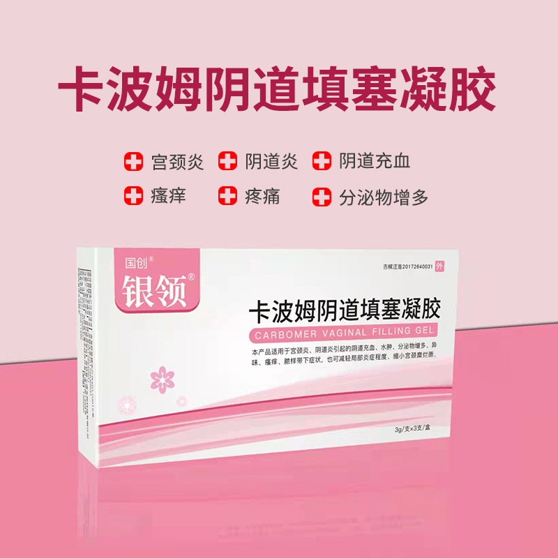国创银领卡波姆阴道填塞凝胶女性宫颈炎阴道炎阴道水肿凝胶3g*3支