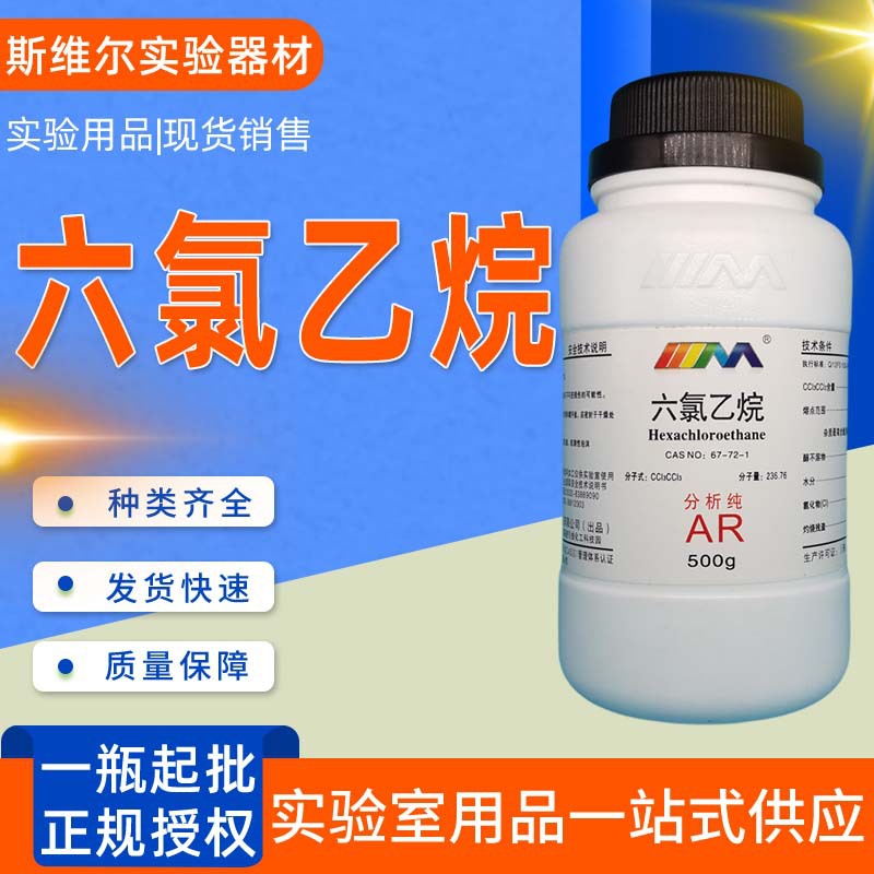 天茂 六氯乙烷分析纯ar500g/瓶cas:67-72-1化学试剂 现货销售