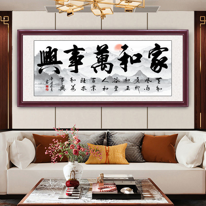 家和万事兴中堂客厅挂画沙发背景墙装饰画新中式字画国画山水壁画