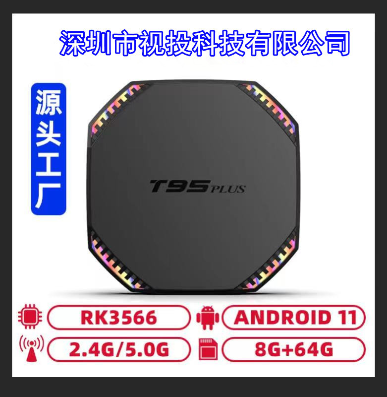 T95plus新款RK3566 高清 蓝牙安卓11.0网络电视机顶盒 TVBOX WIFI