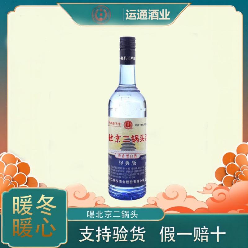 永丰北京二锅头酒 口粮酒 纯粮清香型白酒 50度750ml绵柔蓝瓶