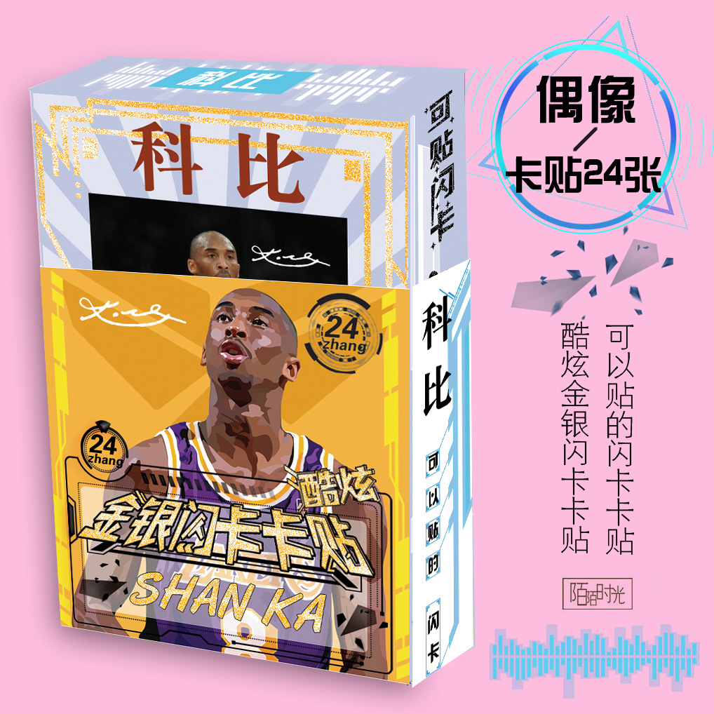 球星周边科比酷炫闪卡卡贴学生卡公交卡贴纸盒装24张礼品礼盒批发