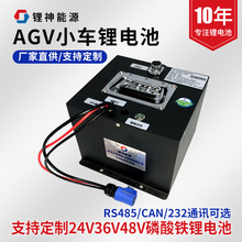 源头厂家AGV小车锂电池组24V60Ah工业机器人搬运车485通讯锂电池