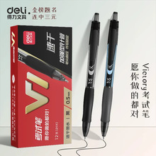 得力V1中性笔st头考试专用刷题高考中考学生0.5mm按动笔速干水笔