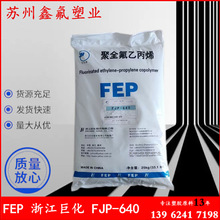 低溶脂FEP 浙江巨化 FJP-640 聚全氟乙丙烯 F46模压模塑 阀门内衬