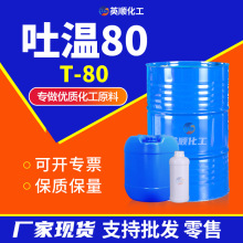 现货供应 吐温80工业级聚氧乙烯山梨醇酐脂肪酸酯表面活性剂 T-80