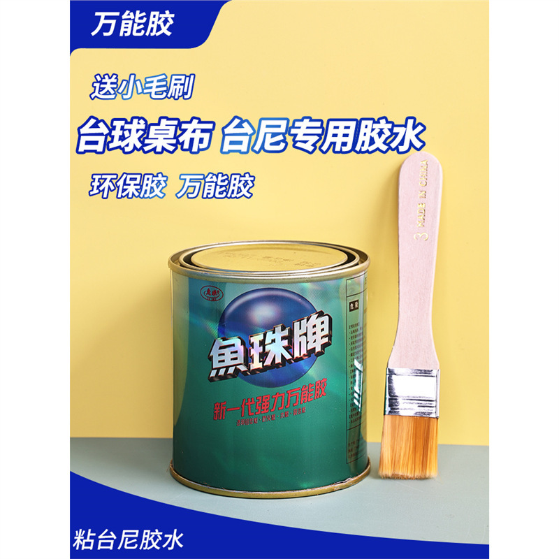 鱼珠牌粘台球桌布台尼胶水250ml台球布桌布更换专用胶水台布台泥