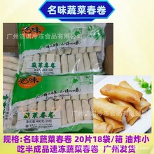 名味蔬菜春卷400克20片袋*18袋箱半成品蔬菜长条春卷特色油炸小吃