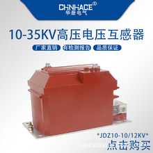 JDZ10-10KV户内全封闭式担心电压互感器高压柜用厂家直销