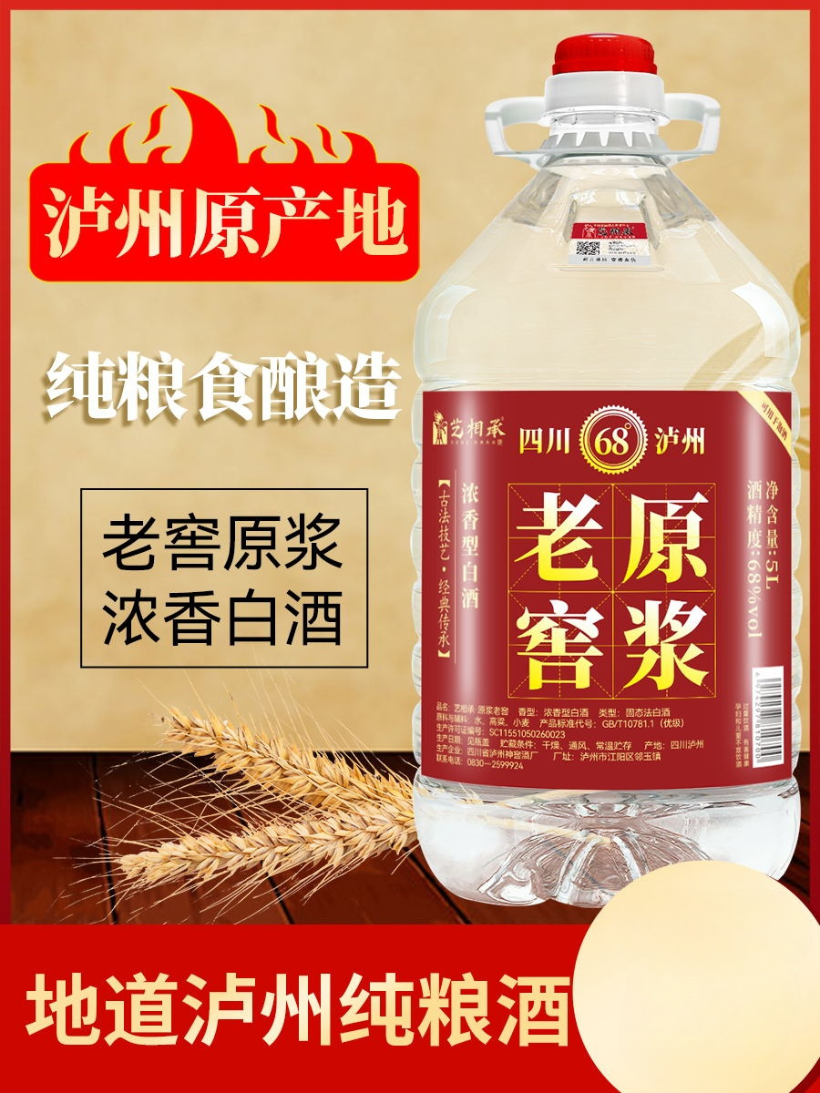 泸州68度原浆酒纯粮食白酒散装高粱酒浓香型5l约10斤桶装泡药老窖