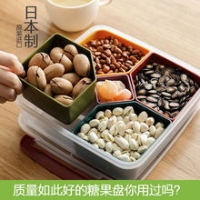 日本进口零食盘糖果盘瓜子盘干果盘干果盒创意分格带盖 家用客厅