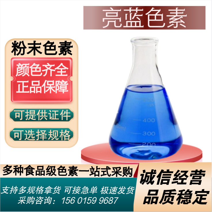 亮蓝色素靛蓝海水蓝天空蓝日化洗衣液玻璃水食品级着色剂量大优惠