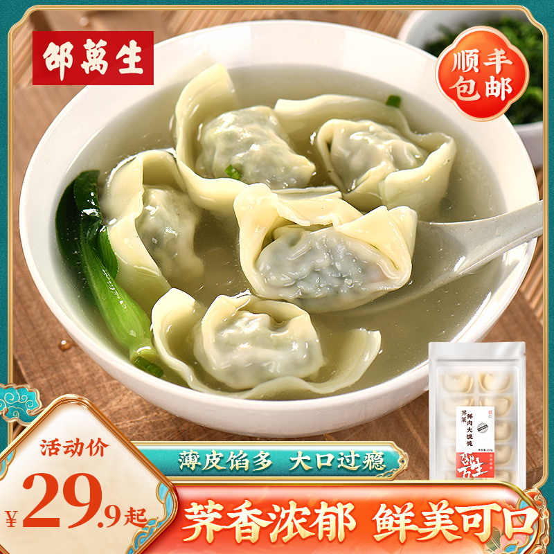 邵万生荠菜鲜肉大馄饨糟香鲜肉上海特产云吞抄手速冻方便早餐速食