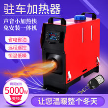 驻车燃油加热器柴油暖风机12V24V220V一体机汽车货车家用取暖器